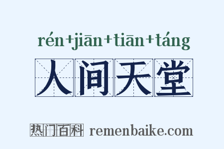 人间天堂是什么意思的图片